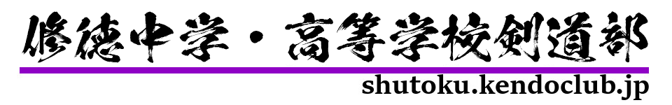 修徳中学・高等学校剣道部